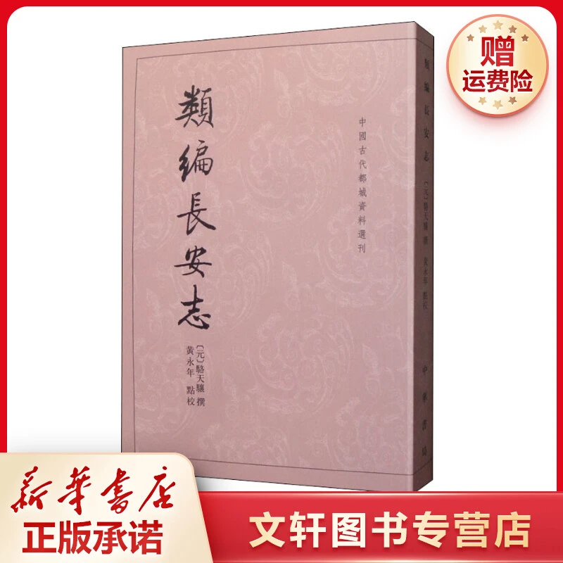 【文轩】类编长安志 中国历史
