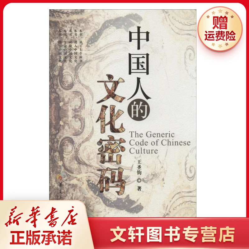 【文轩】中国人的文化密码 中国哲学