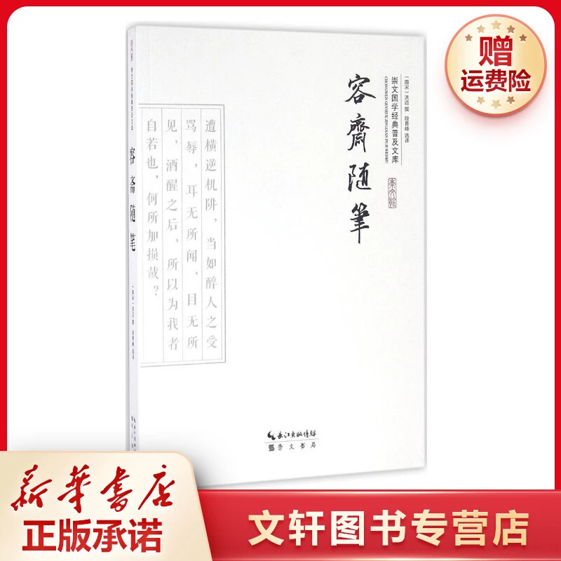 【文轩】容斋随笔 中国古典小说、诗词