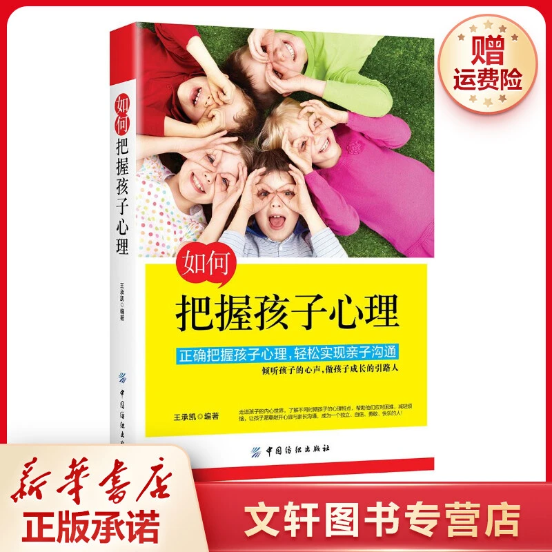 【文轩】如何把握孩子心理 素质教育