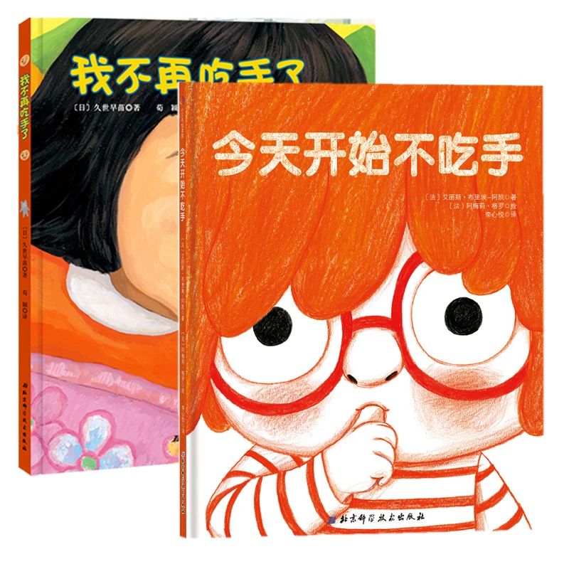 【文轩】套装2册 我不再吃手了+今天开始不吃手 绘本新华书店书目