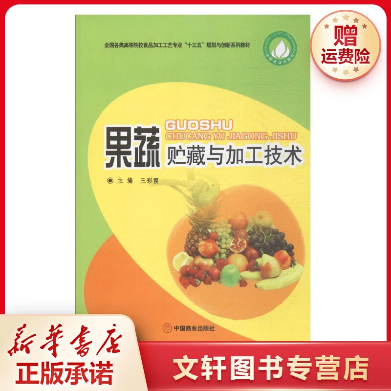 【文轩】果蔬贮藏与加工技术 大中专理科农林牧渔