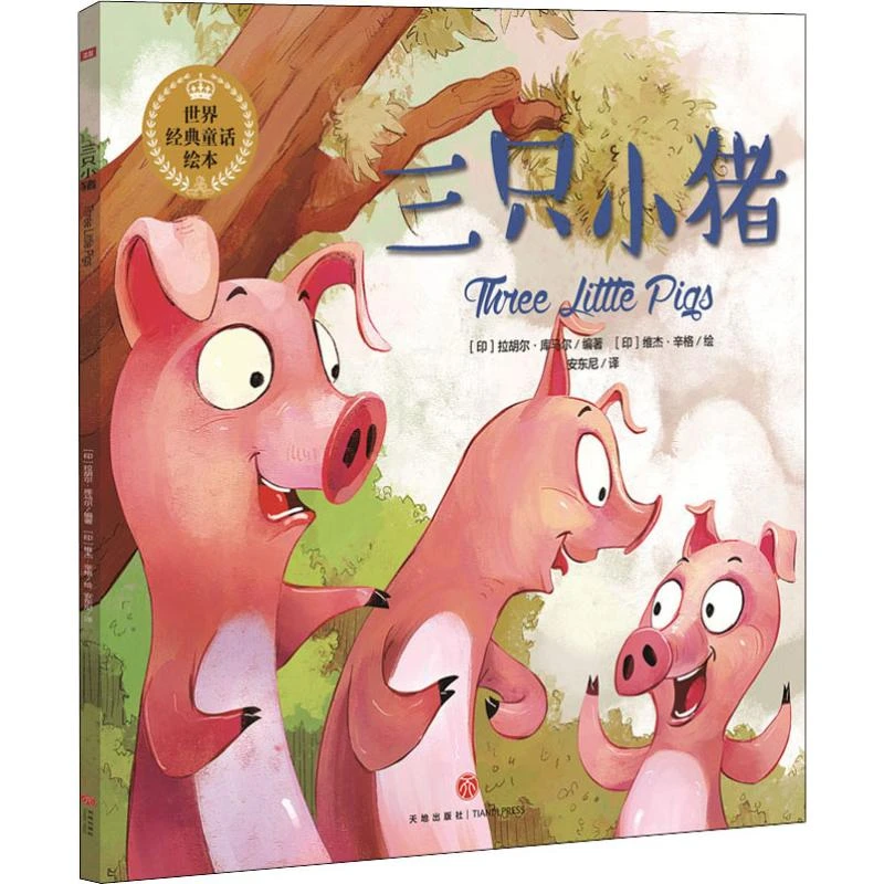 【文轩】三只小猪 绘本