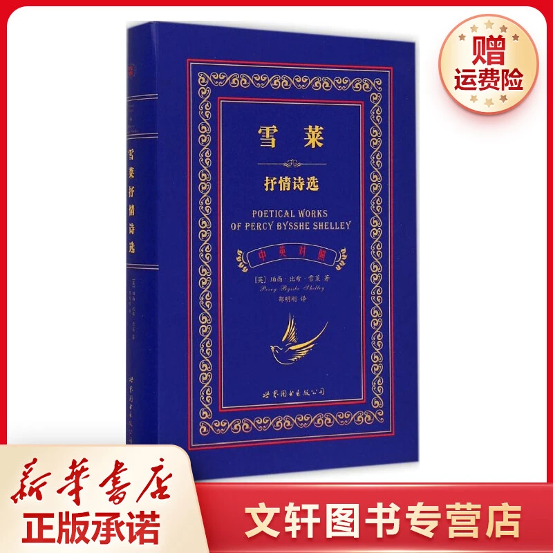 【文轩】雪莱抒情诗选 外语－英语读物