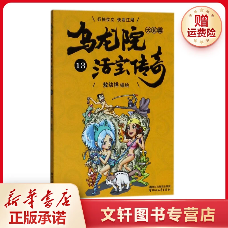 【文轩】乌龙院大长篇 卡通漫画