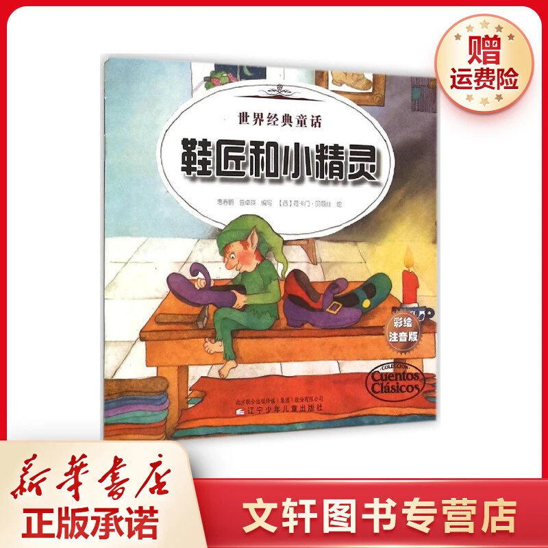 【文轩】鞋匠和小精灵 大拇指汤姆 注音读物