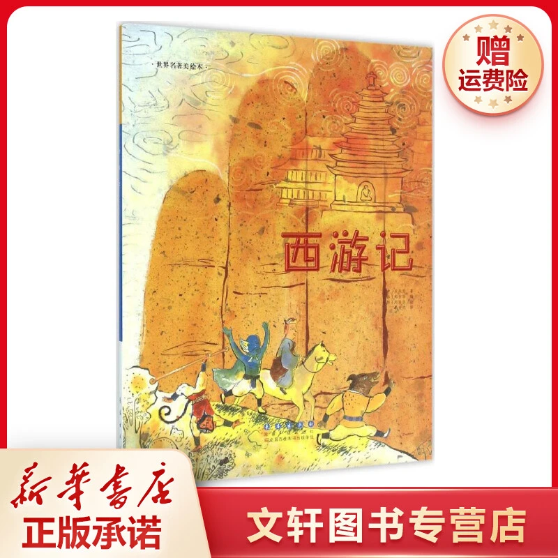 【文轩】西游记 绘本