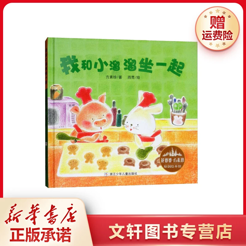 【文轩】我和小溜溜坐一起 绘本