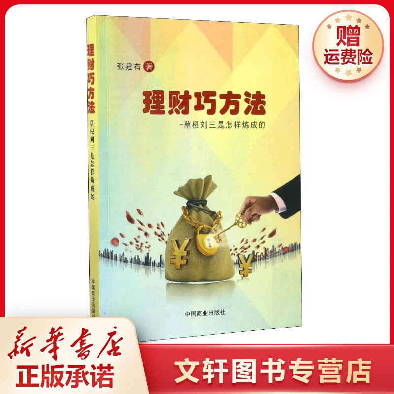 【文轩】理财巧方法——草根刘三是怎样炼成的 股票投资、期货