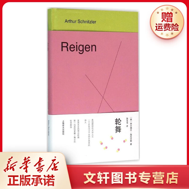 【文轩】轮舞 外国现当代文学