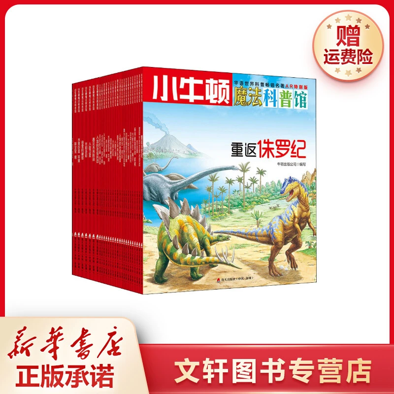 【文轩】小牛顿魔法科普馆 AR特别版(全30册) 少儿礼品书