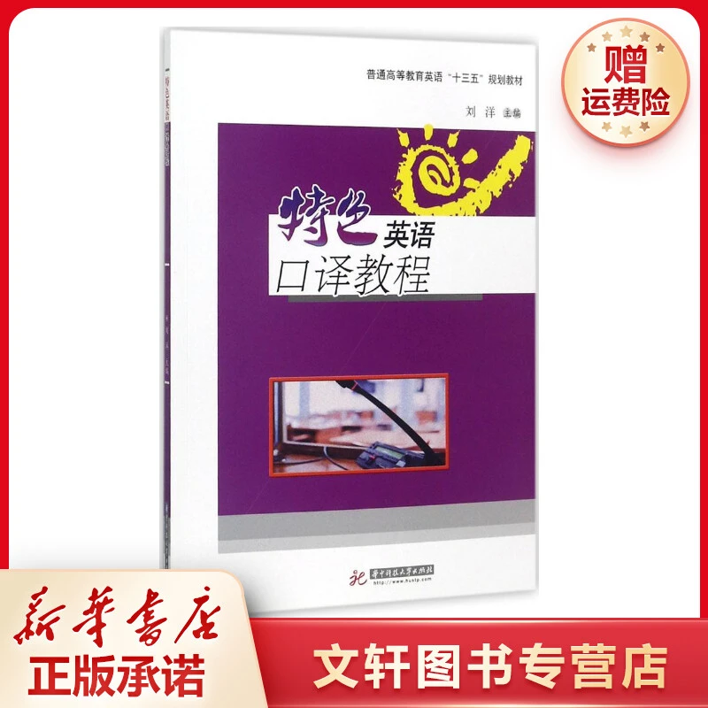 【文轩】特色英语口译教程 大中专文科专业英语