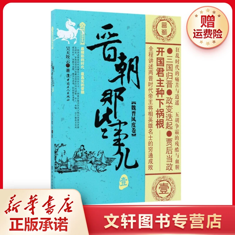 【文轩】晋朝那些事儿 中国历史