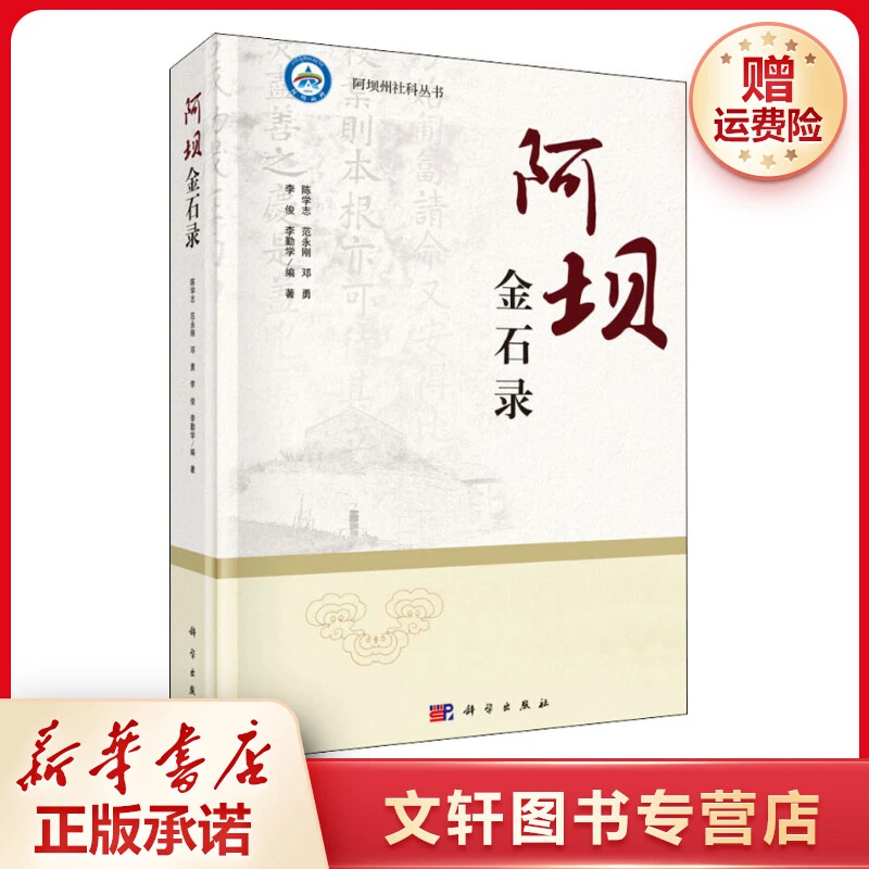 【文轩】阿坝金石录 文物考古