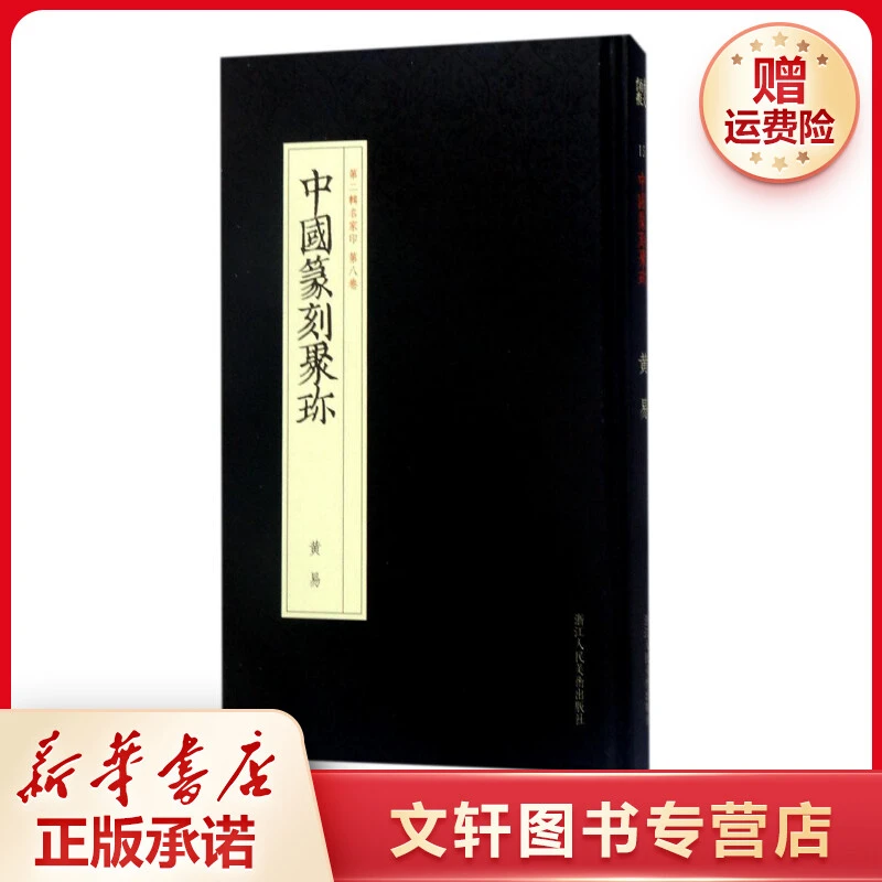 【文轩】黄易 篆刻