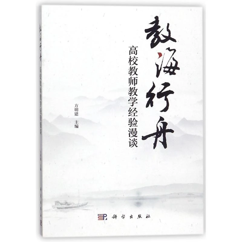 【文轩】教海行舟:高校教师教学经验漫谈 教学方法及理论