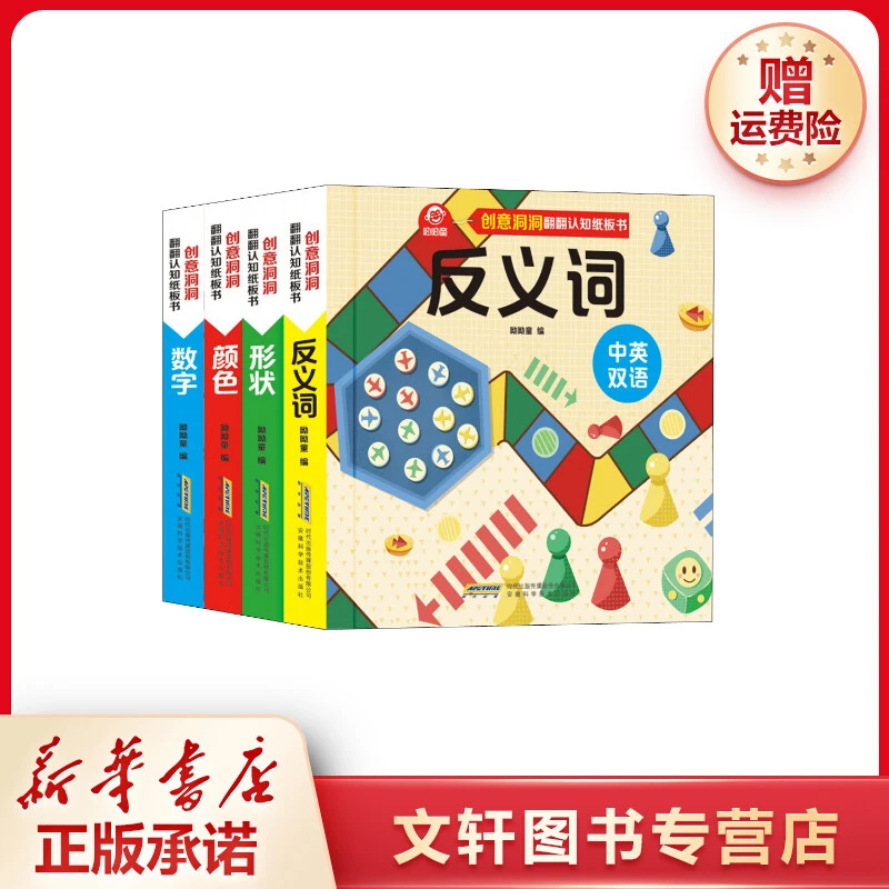 【文轩】创意洞洞翻翻认知纸板书(4册) 低幼启蒙