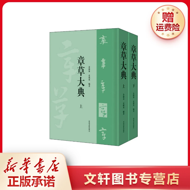 【文轩】章草大典(全2册) 毛笔书法