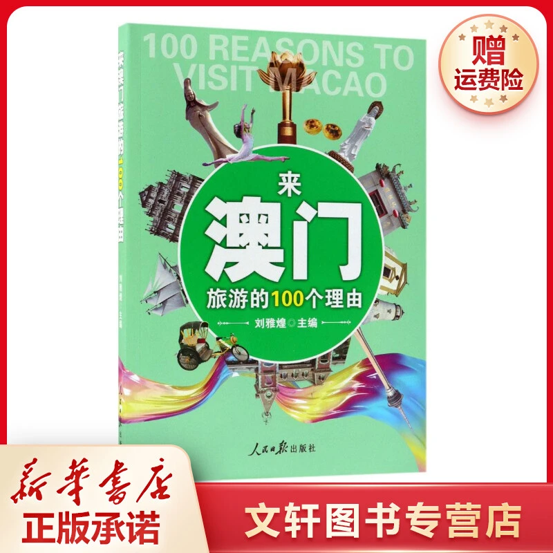 【文轩】来澳门旅游的100个理由 旅游