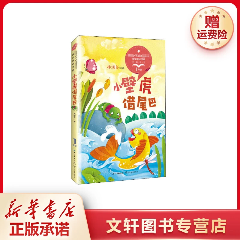 【文轩】小壁虎借尾巴 新课标阅读