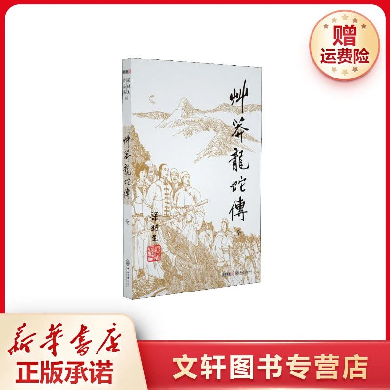 【文轩】草蟒龙蛇传 武侠小说