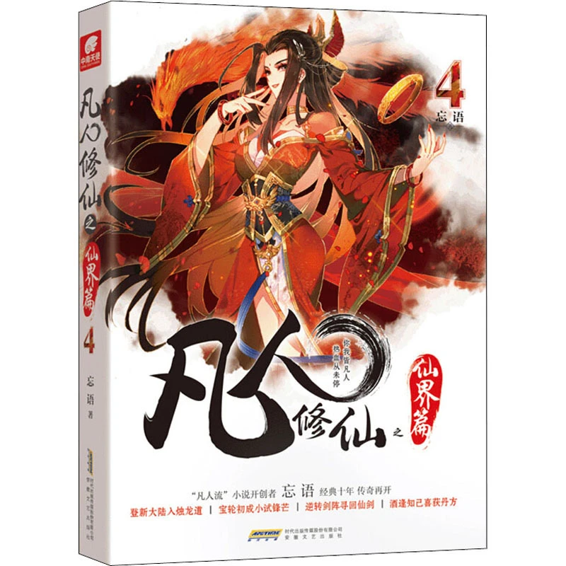 【文轩】凡人修仙之仙界篇 4 中国科幻,侦探小说