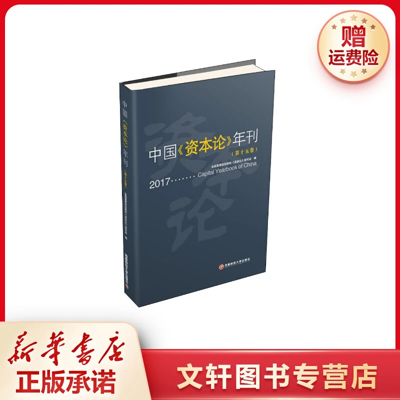 【文轩】中国《资本论》年刊(第15卷) 经济理论、法规