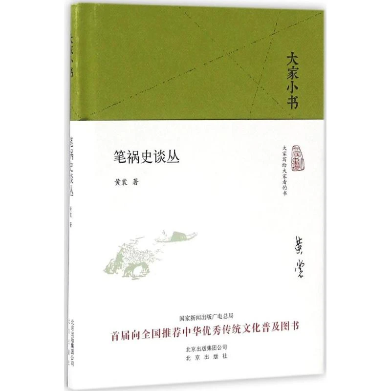 【文轩】笔祸史谈丛 中国历史