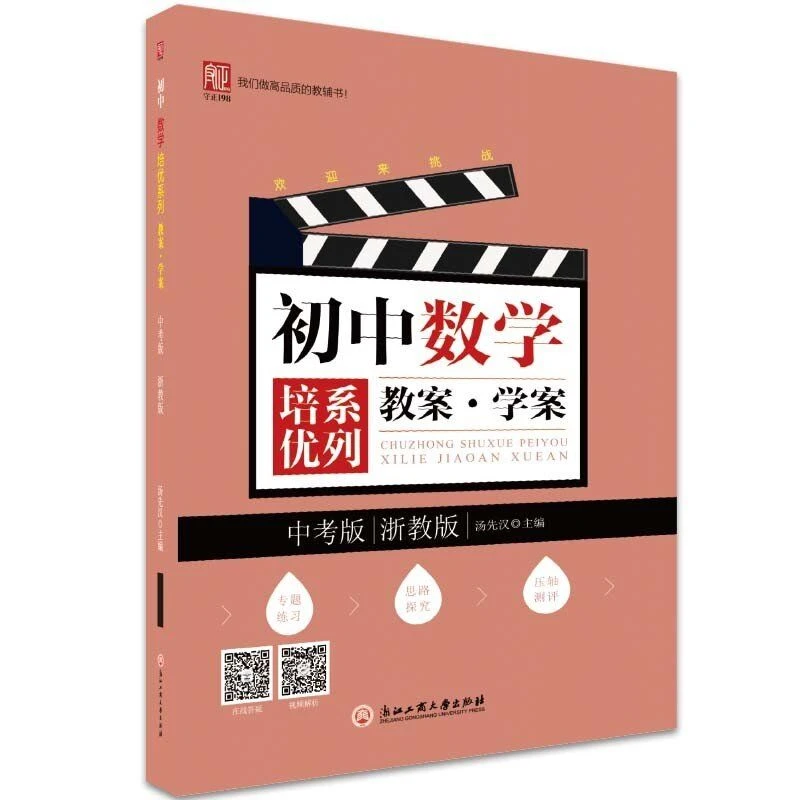 初中数学培优三部曲教案·学案中考版（浙教版）