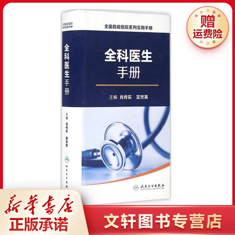 【文轩】全科医生手册 内科