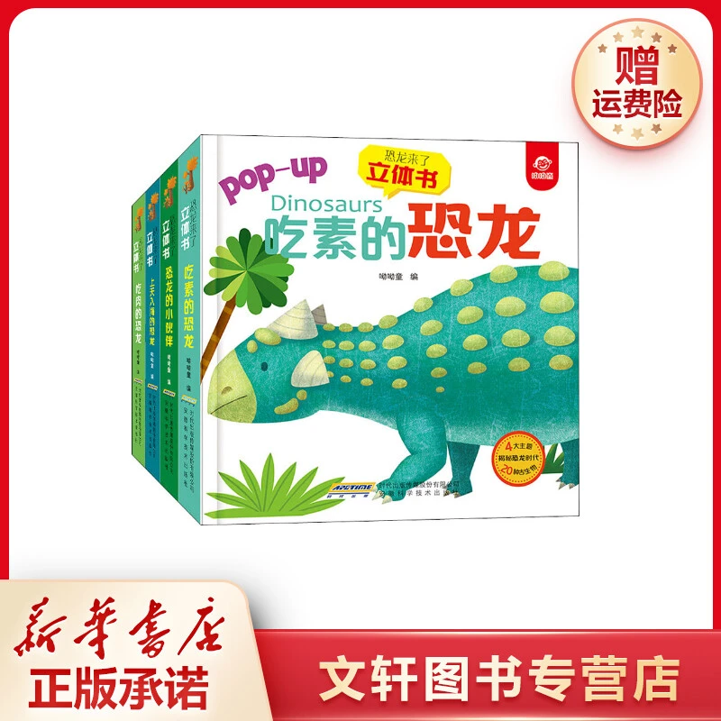 【文轩】恐龙来了立体书(4册) 智力开发