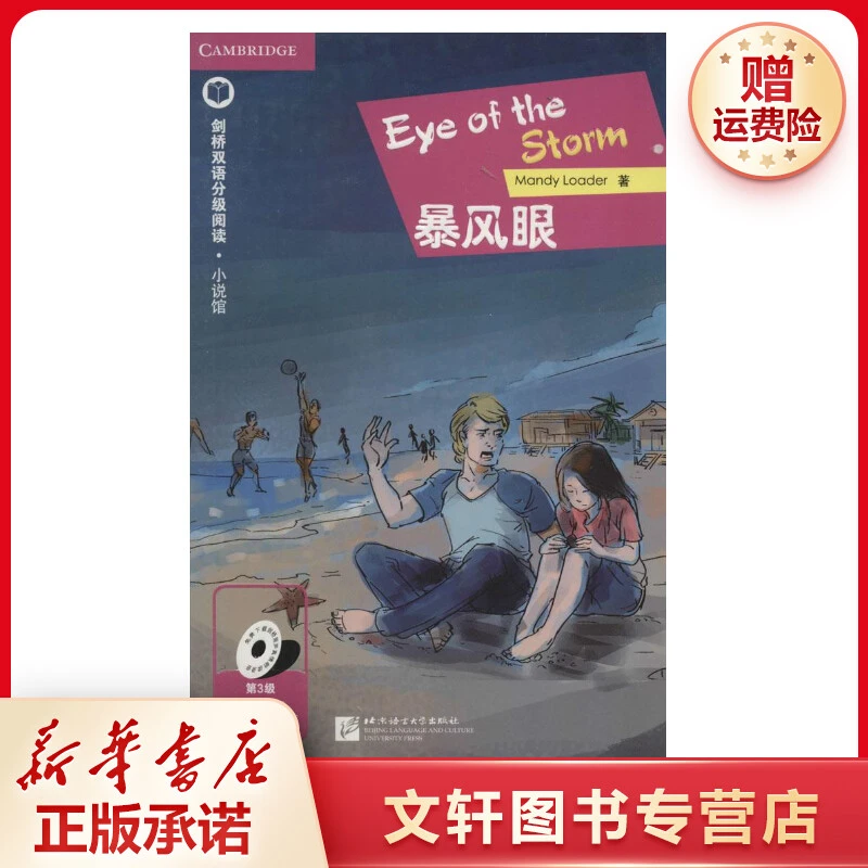 【文轩】暴风眼 外语－英语读物
