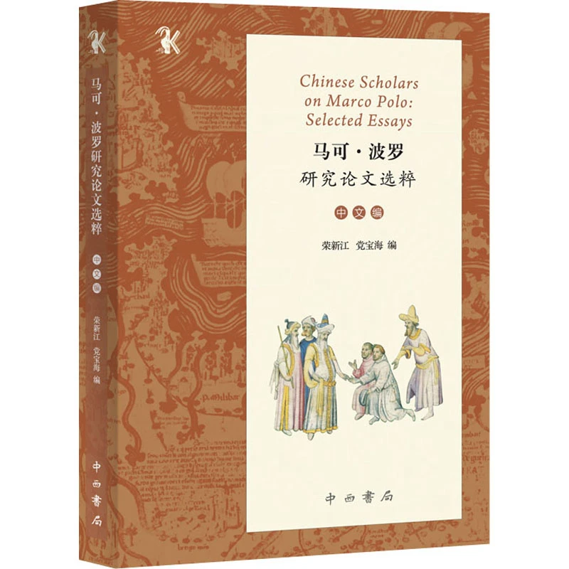 【文轩】马可·波罗研究论文选粹 中文编 史学理论