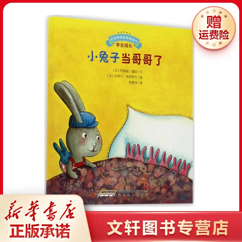 【文轩】小兔子当哥哥了 绘本