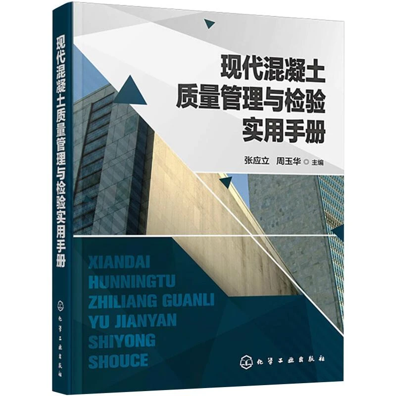 【文轩】现代混凝土质量管理与检验实用手册 建筑材料