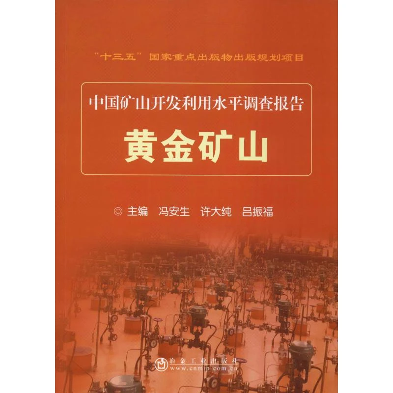 【文轩】黄金矿山 冶金、地质