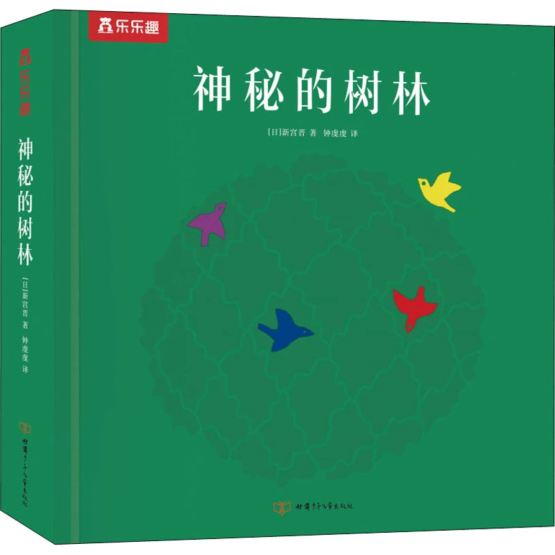 【文轩】神秘的树林 低幼启蒙