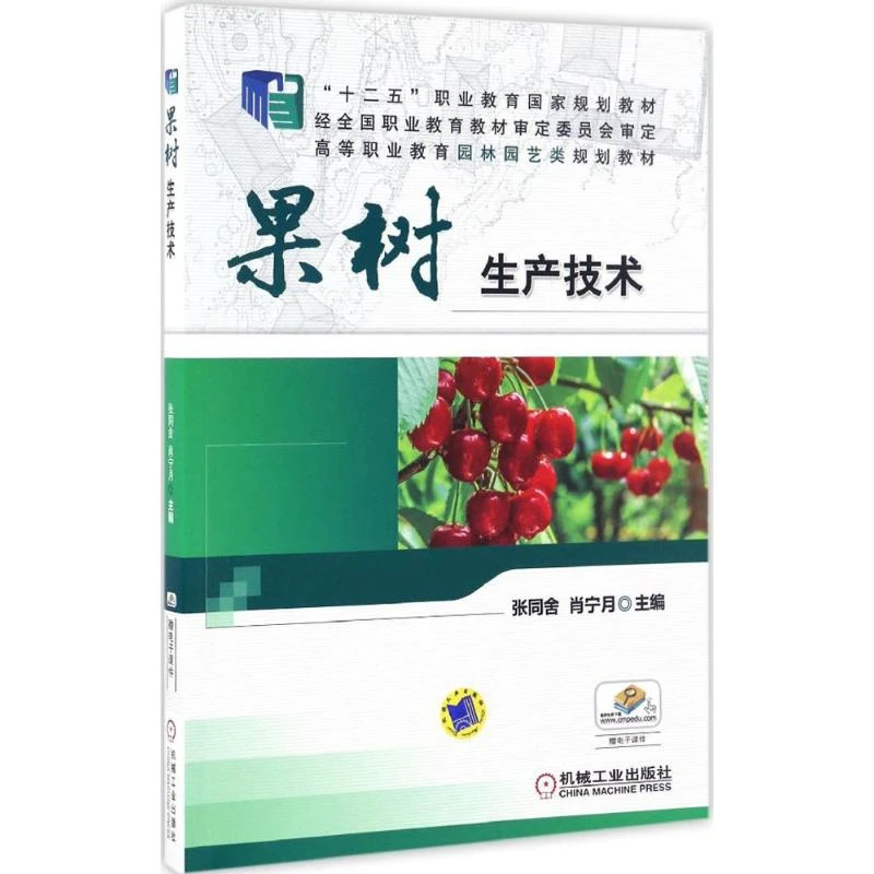 【文轩】果树生产技术 大中专理科农林牧渔