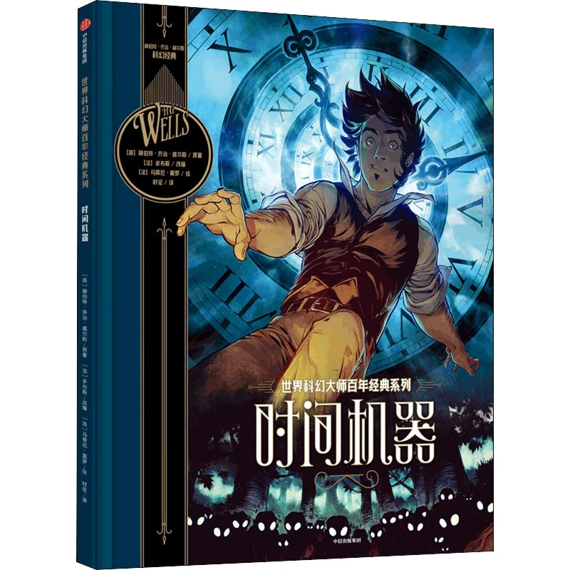 【文轩】时间机器 儿童文学