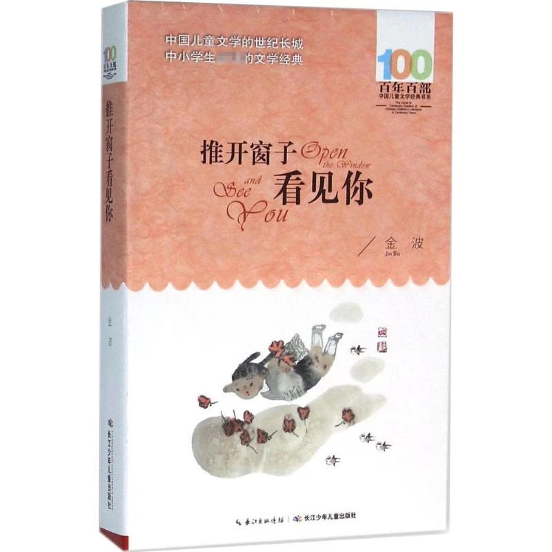 【文轩】推开窗子看见你 儿童文学