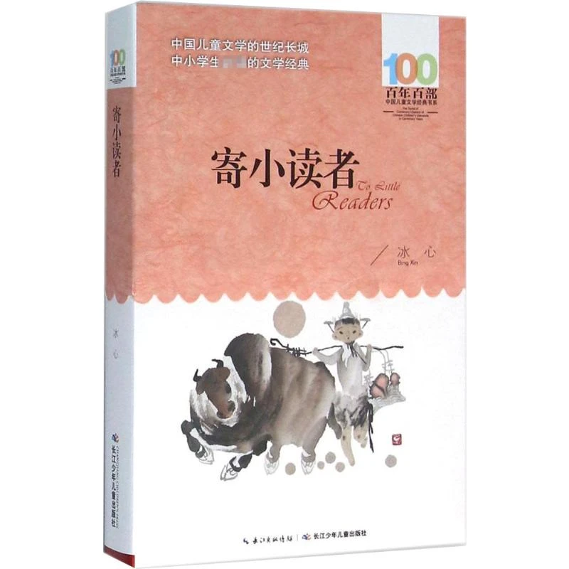 【文轩】寄小读者 儿童文学