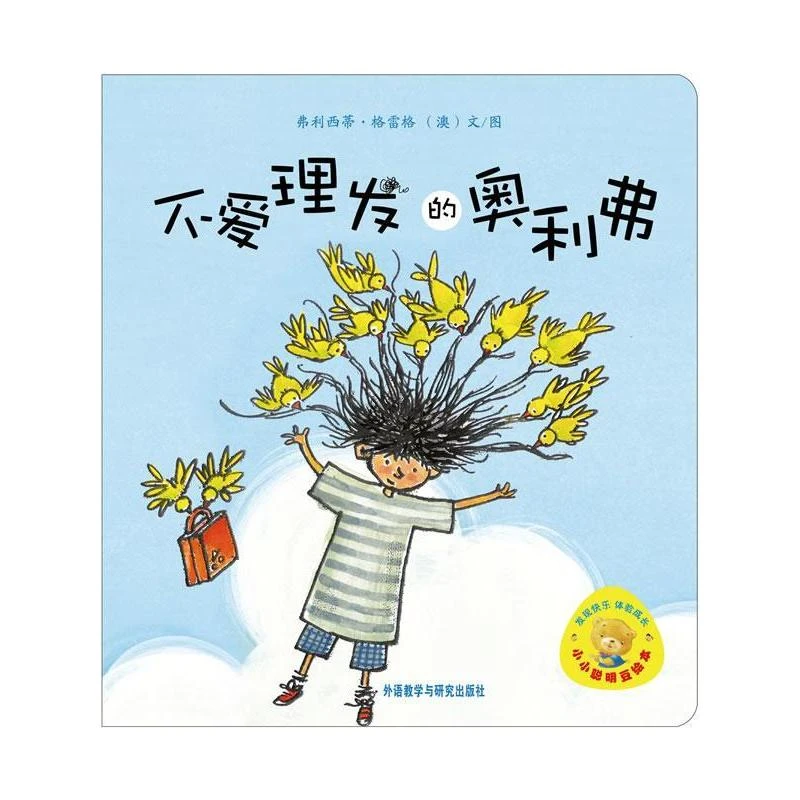 【文轩】不爱理发的奥利弗 绘本书目新华书店图书正版新书现货运输