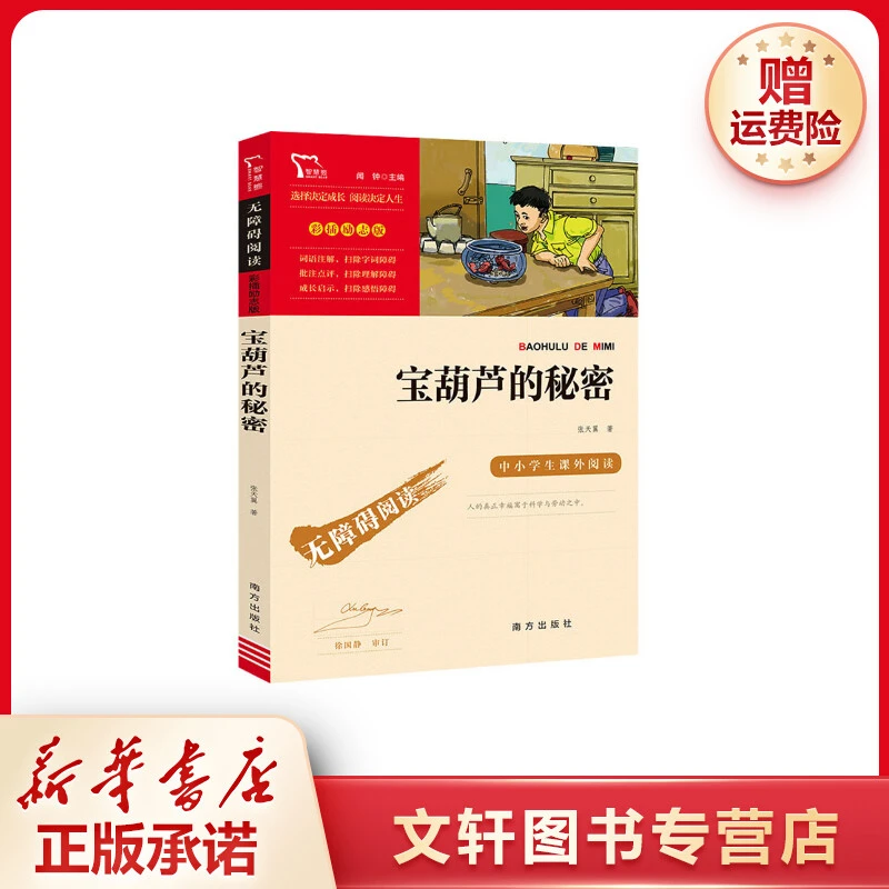 【文轩】宝葫芦的秘密 少儿中外名著