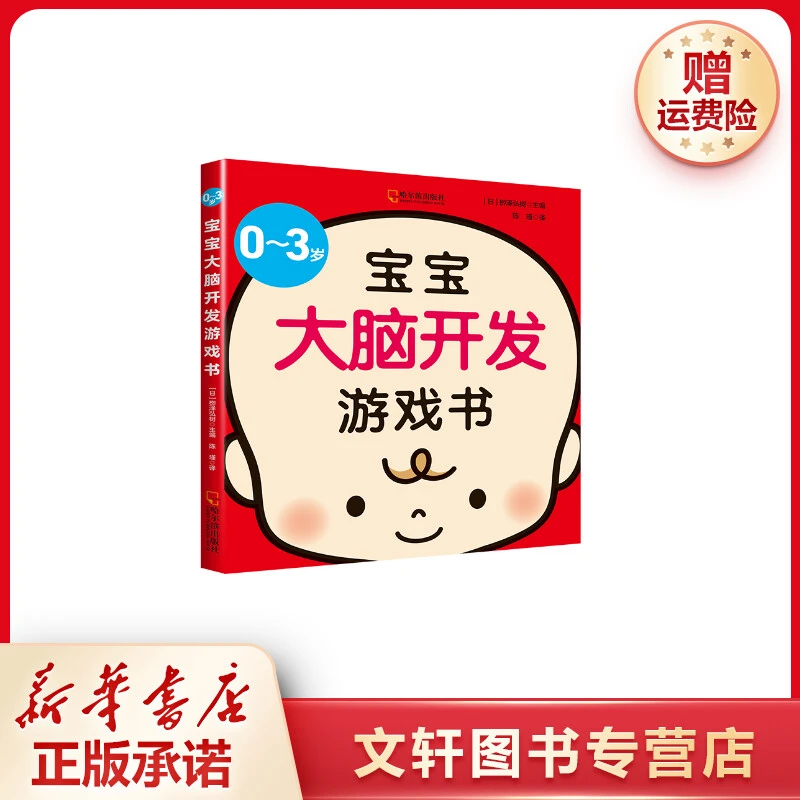 【文轩】0-3岁宝宝大脑开发游戏书 智力开发