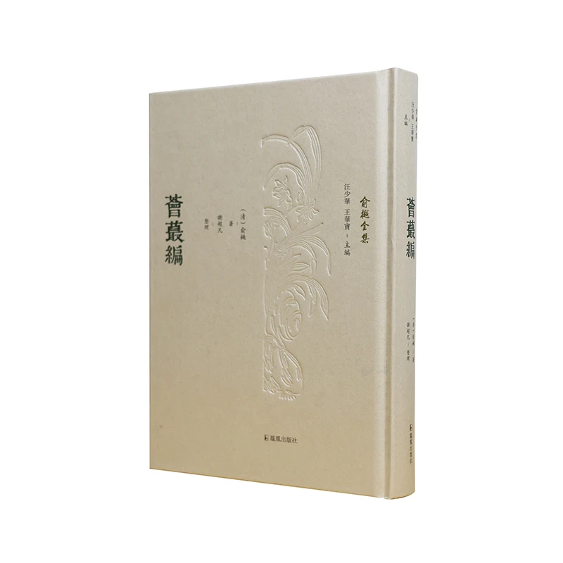 【文轩】荟蕞编（俞樾全集） 历史古籍