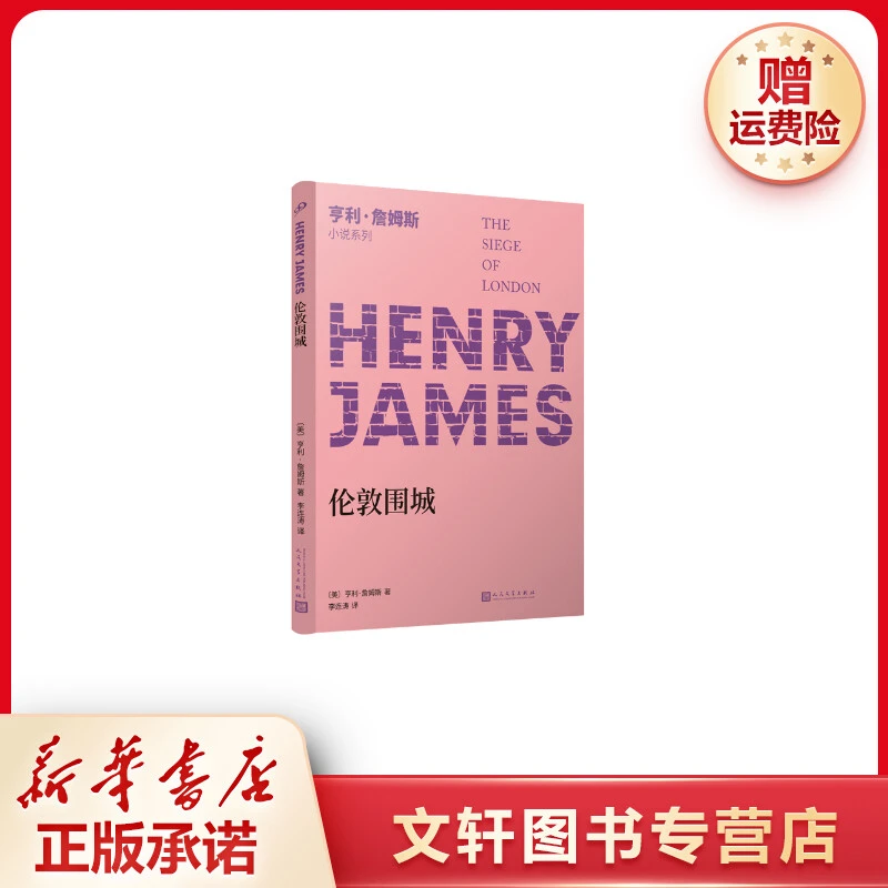 【文轩】亨利·詹姆斯小说系列：伦敦围城 外国现当代文学