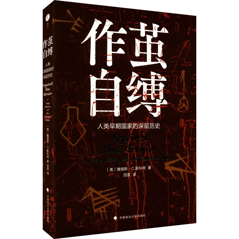 【文轩】作茧自缚 人类早期国家的深层历史 外国历史