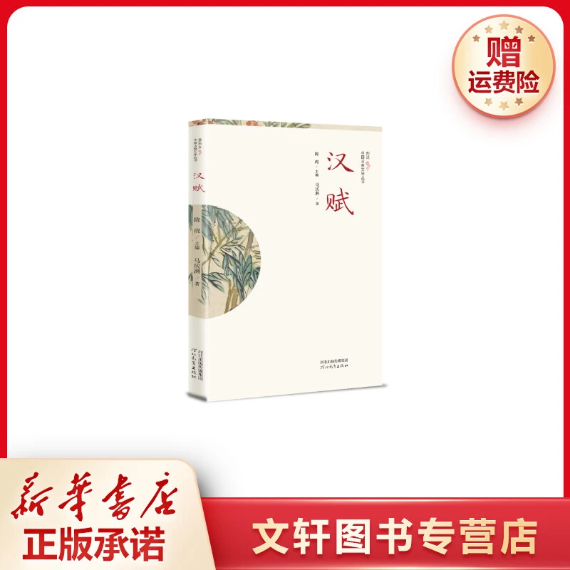 【文轩】插图本中国古典文学丛书——汉赋 中国古典小说、诗词