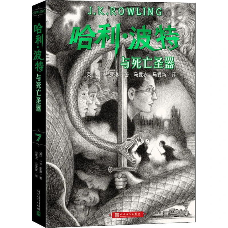 【文轩】哈利·波特与死亡圣器 儿童文学