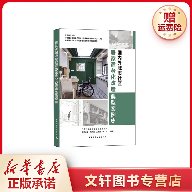 【文轩】国内外城市社区居家适老化改造典型案例集 建筑设计